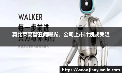 莫比莱高管丑闻曝光，公司上市计划或受阻